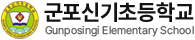 군포신기초등학교
