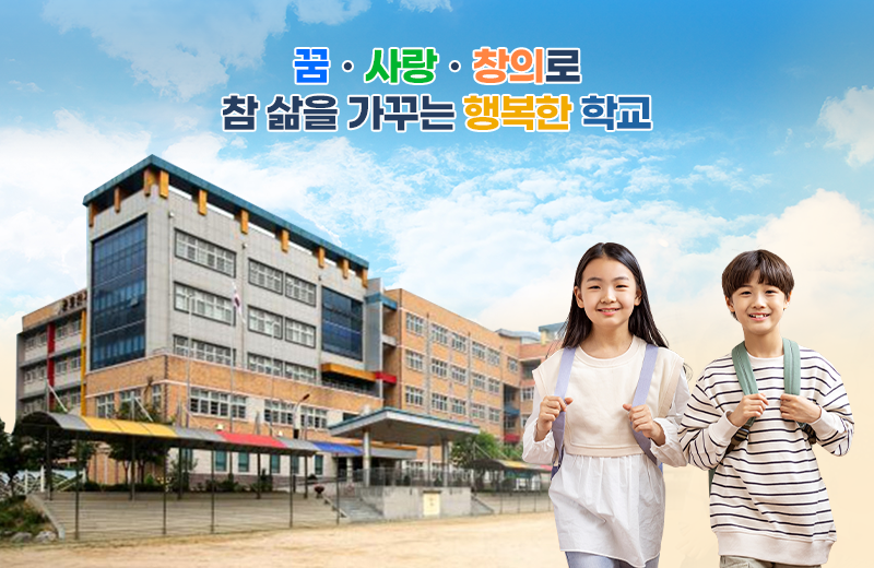 꿈․ 사랑․ 창의로 참 삶을 가꾸는 행복한 학교						